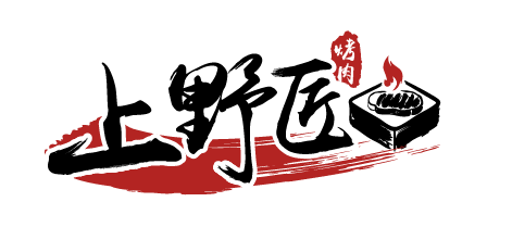 上野匠 烤肉飯